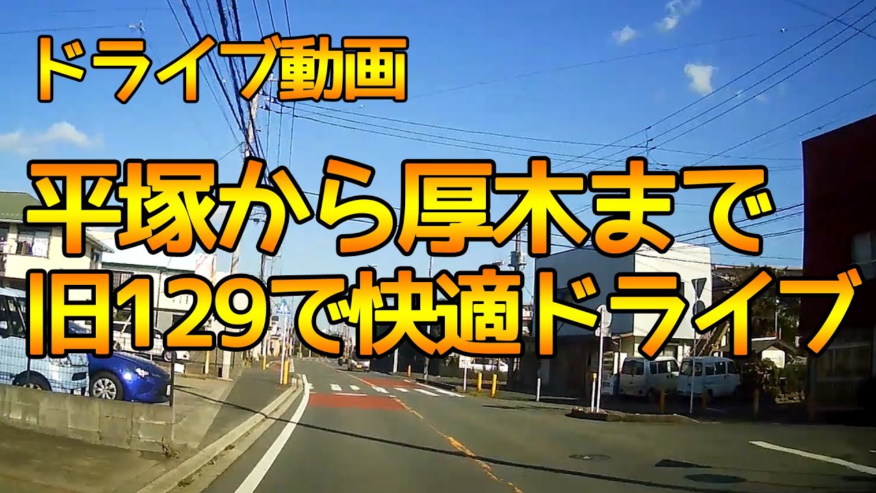 【平塚市～厚木市★ドライブレコーダー】旧道１２９号線を走ってみた！金田陸橋方面へ抜け道紹介！【車載動画】