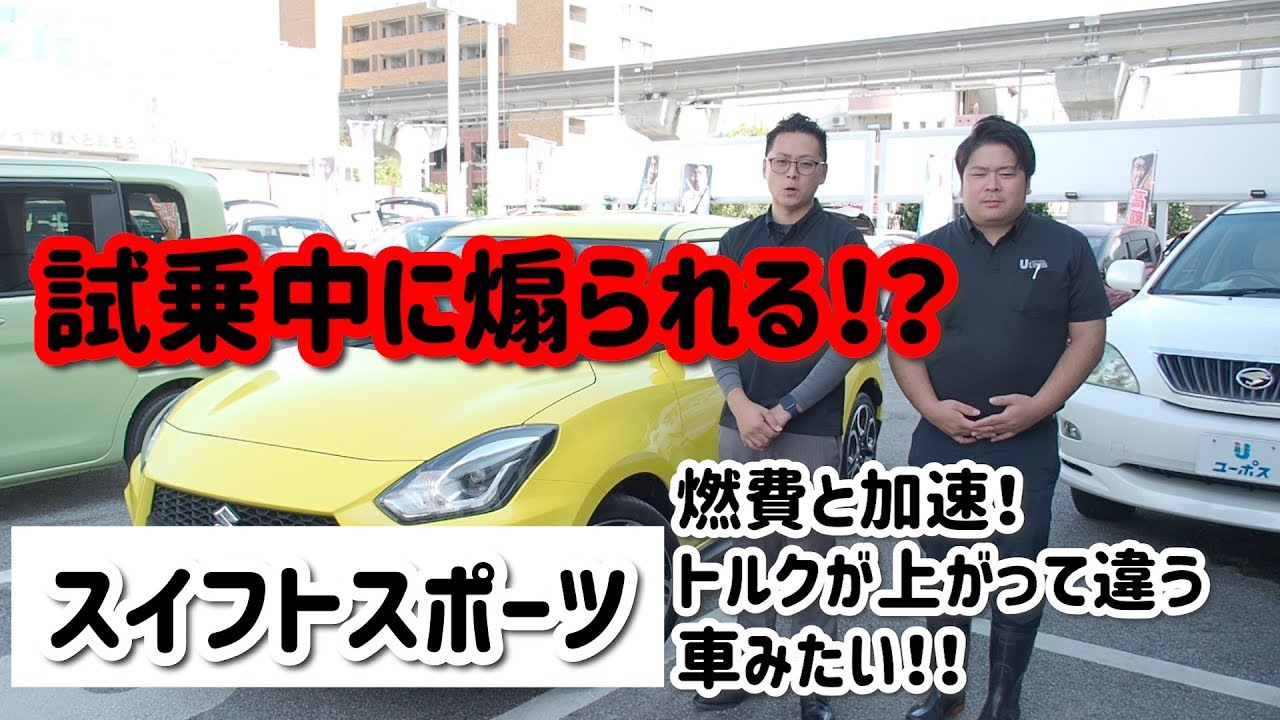 新型スイフトスポーツ　試乗中に煽られる！？お車紹介！ユーポスチャンネル