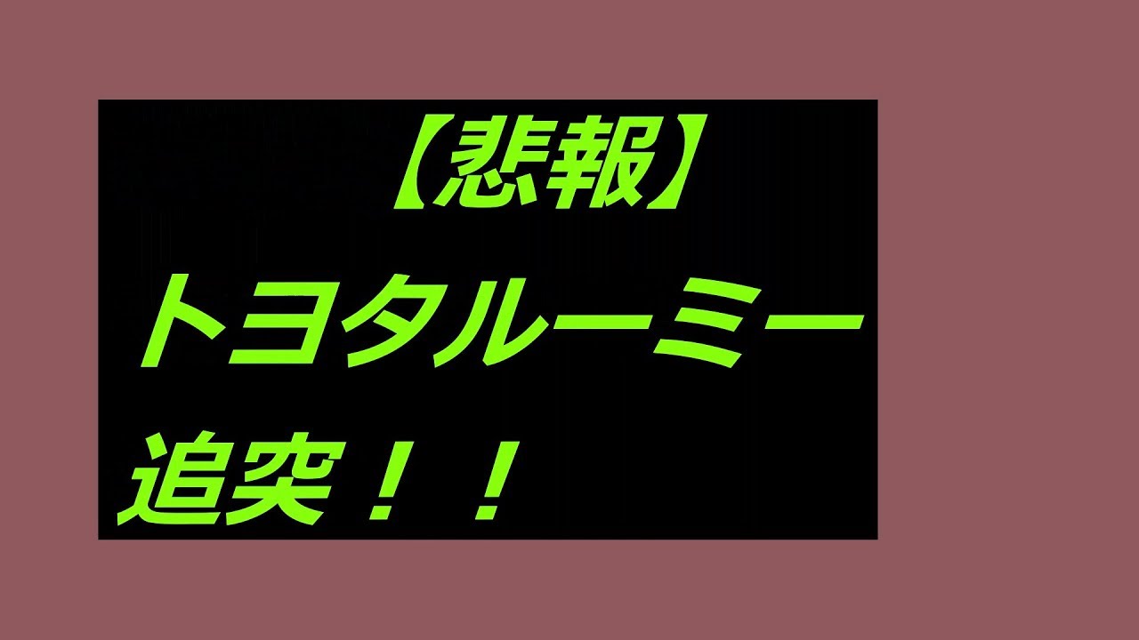 【悲報】トヨタルーミー追突瞬間！！