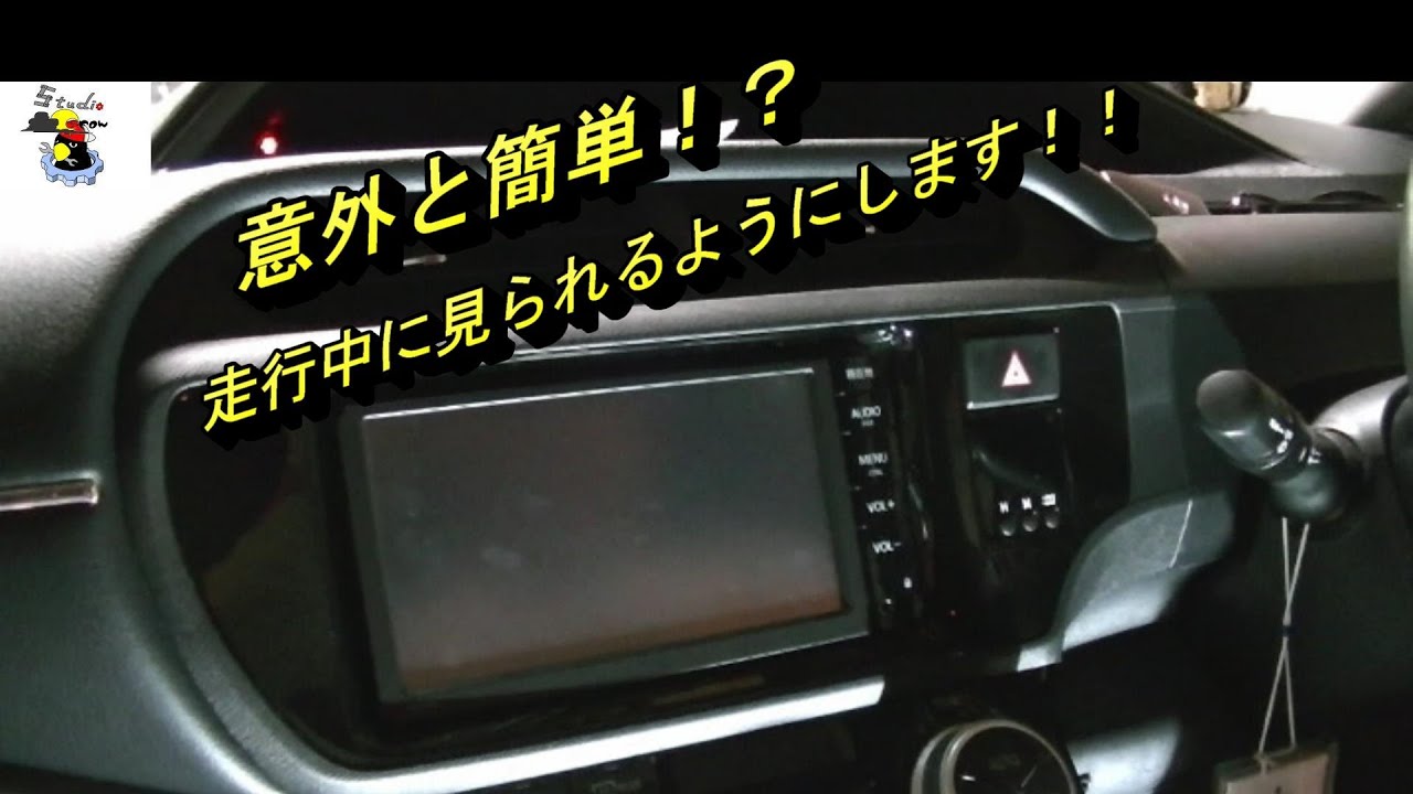 トヨタ アクア　カーナビの走行中制限を解除