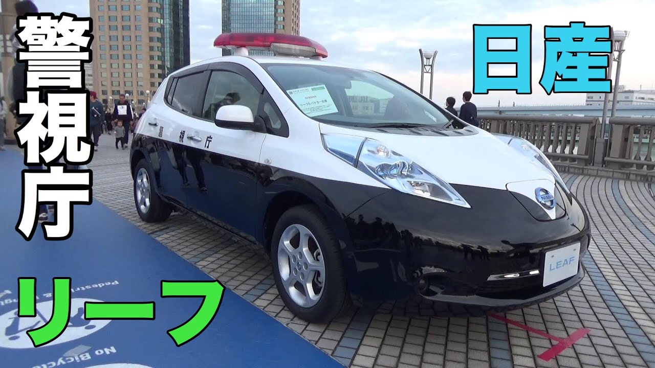 ついにあの天下の警視庁から日産リーフ誕生?! この車両は一体・・・なに？