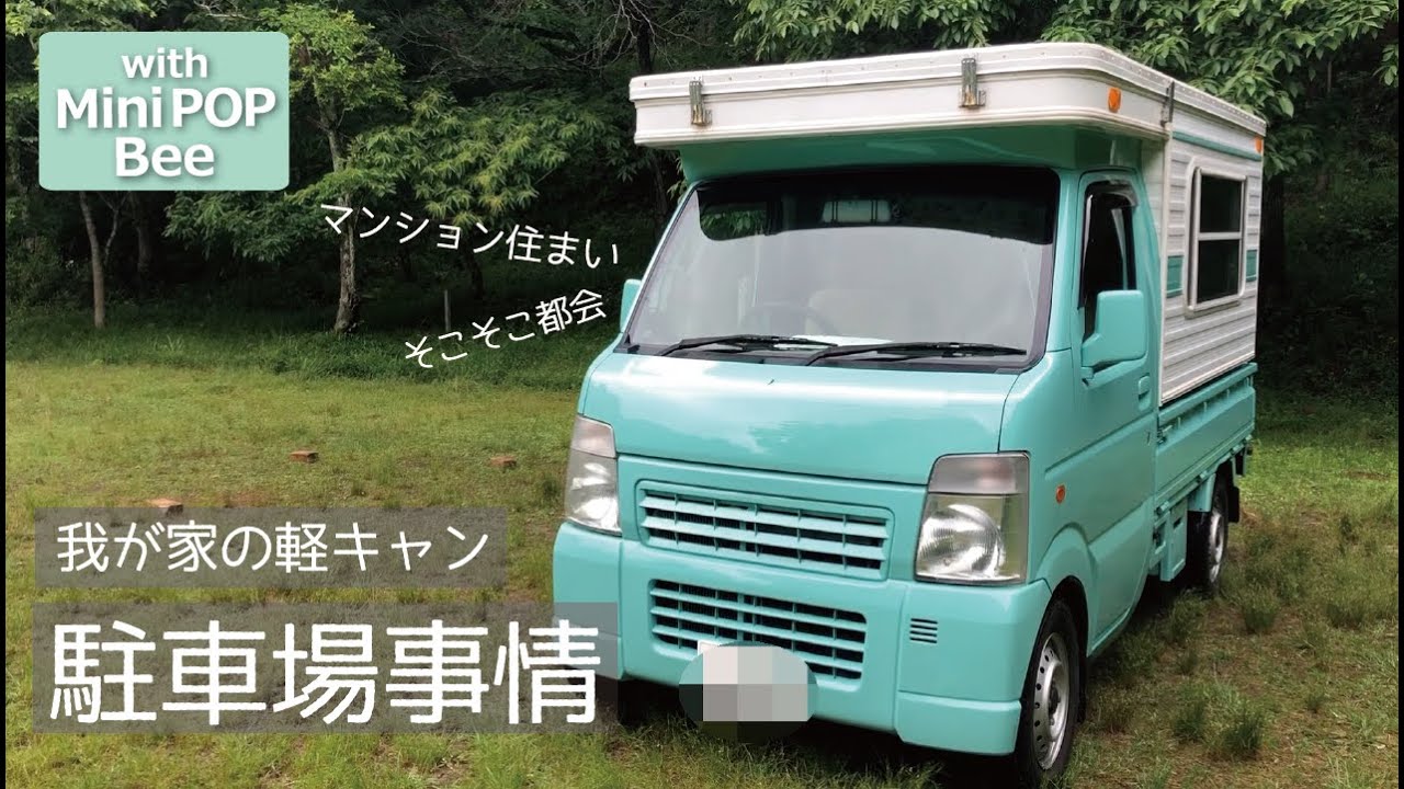 【軽キャンピングカー】我が家の駐車場事情