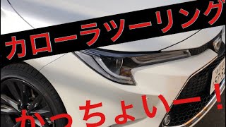 新型　トヨタ　カローラ　ツーリング　外装　内装