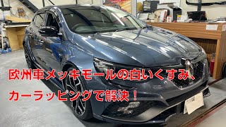 欧州車のドアメッキモールの白いくすみトラブル、カーラッピングで解決！