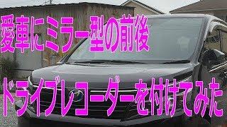 愛車にミラー型の前後ドライブレコーダーを付けてみた