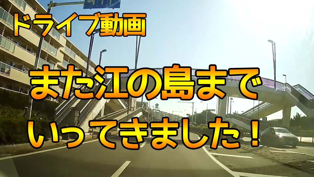 【また湘南江の島へ★ドライブレコーダー】１週間で３回！平塚市～江の島まで！湘南海岸ドライブ！【車載動画】