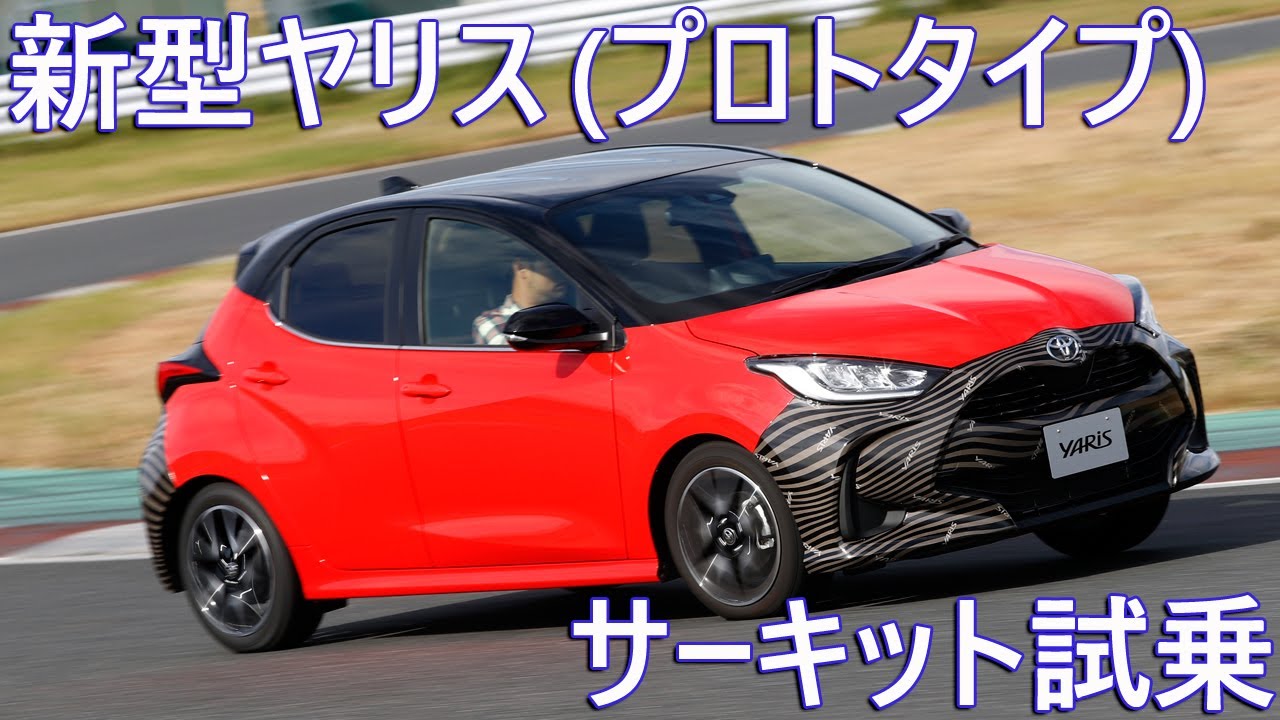 トヨタ 新型ヤリス（プロトタイプ） サーキット試乗