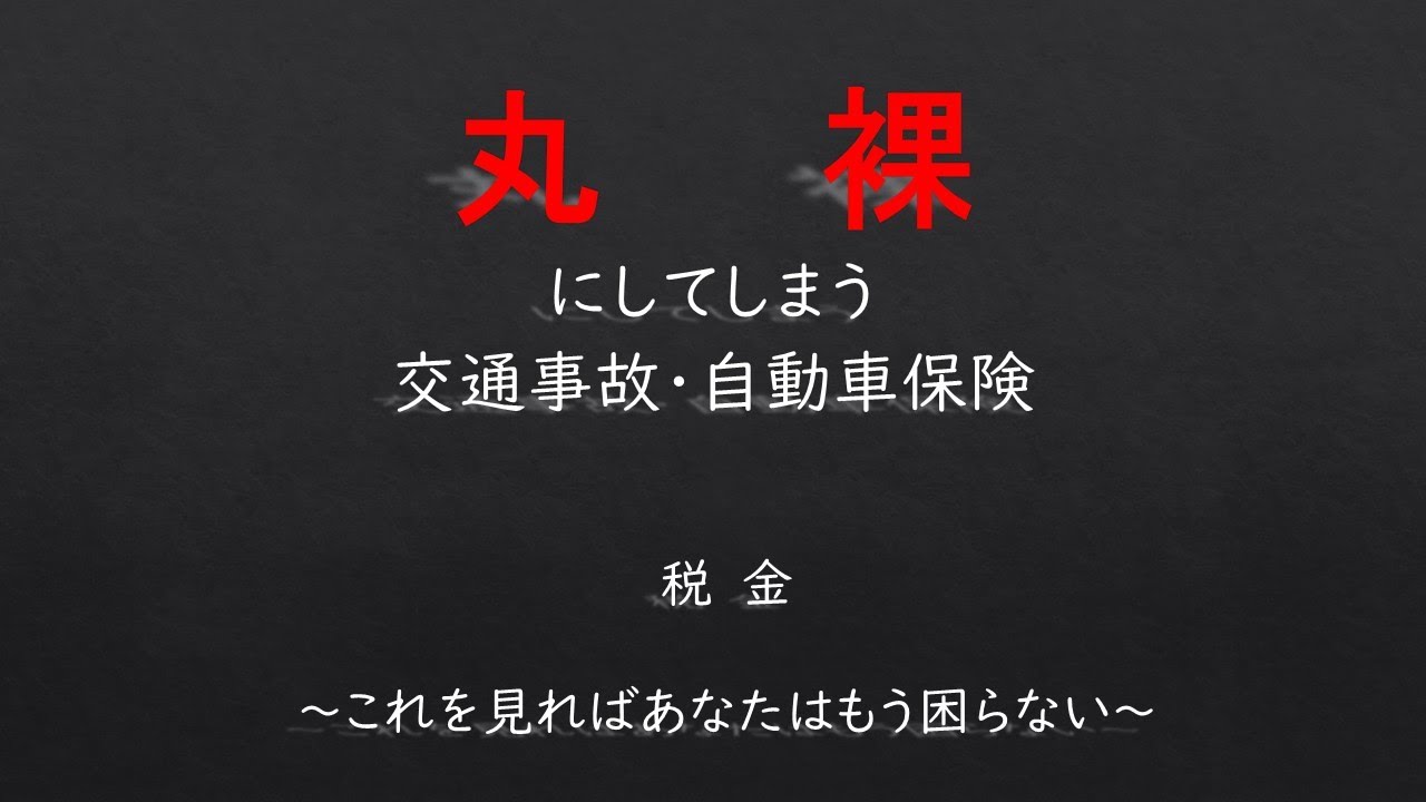 税金ー交通事故で手元に入ってきたお金ってどうなるの？