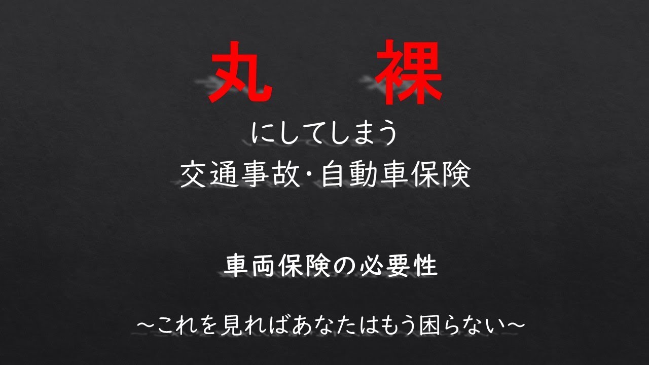 車両保険の重要性ーやっぱり車両保険は付けましょう！－