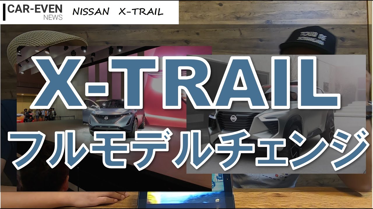 日産新型エクストレイルのフルモデルチェンジ！いよいよか！？