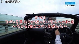 コペンを買おうか迷っている人への動画～だから僕はコペンを選んだ～