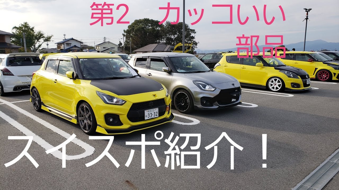 新型スイフトスポーツ!カッコイイ部品や気になる改造パーツ紹介!エアロパーツ!マフラー交換 エアクリ交換!スズキワークス久留米イベント