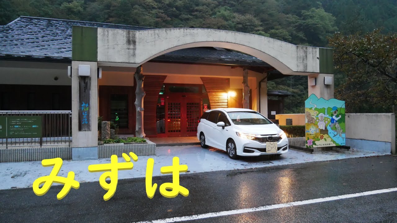 ポツンと陸の孤島温泉　(´・ω・`) シャトルで車中泊　みずはの湯