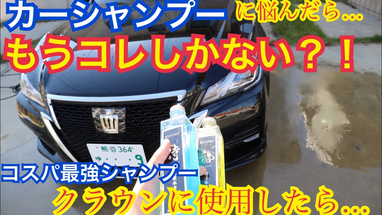 発売まで待った！やっと出会えた！【洗車】最強の撥水、滑水シャンプー　クラウンアスリートを洗車してみた！