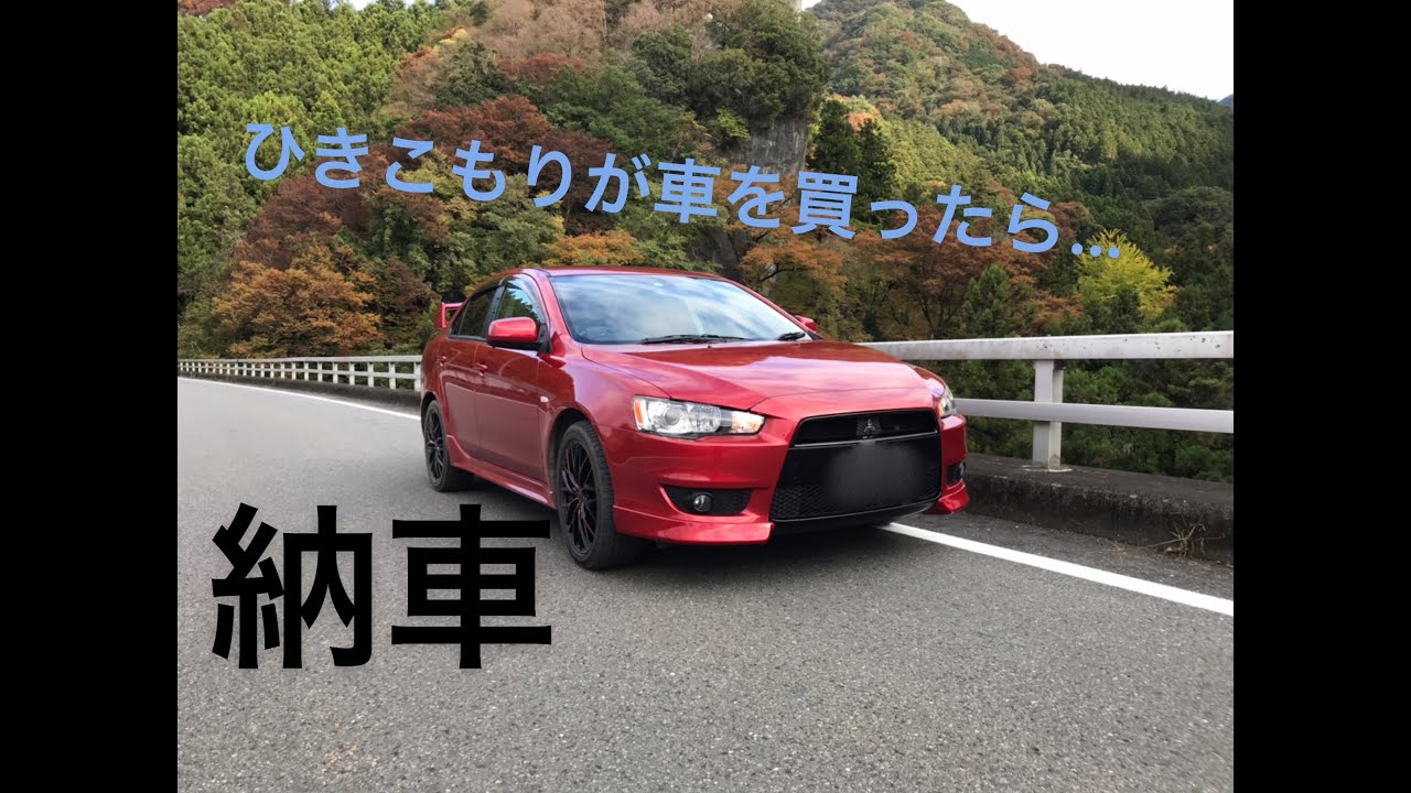 【納車】　ひきこもりが車を買ったら…