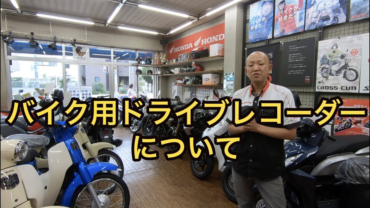 バイク用ドライブレコーダーについて|タキガワホンダチャンネル