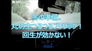 新型リーフオーナーの言いたい放題冬の準備。丸坊主つるつるブリザック！回生ブレーキ効かない。格安タイヤか？