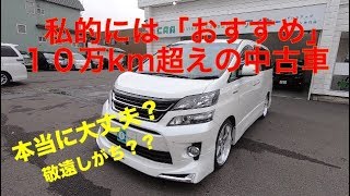 ［ヴェルファイア/アルファード など ］１０万ｋｍ超えの中古車ってどうなの？［中古車］