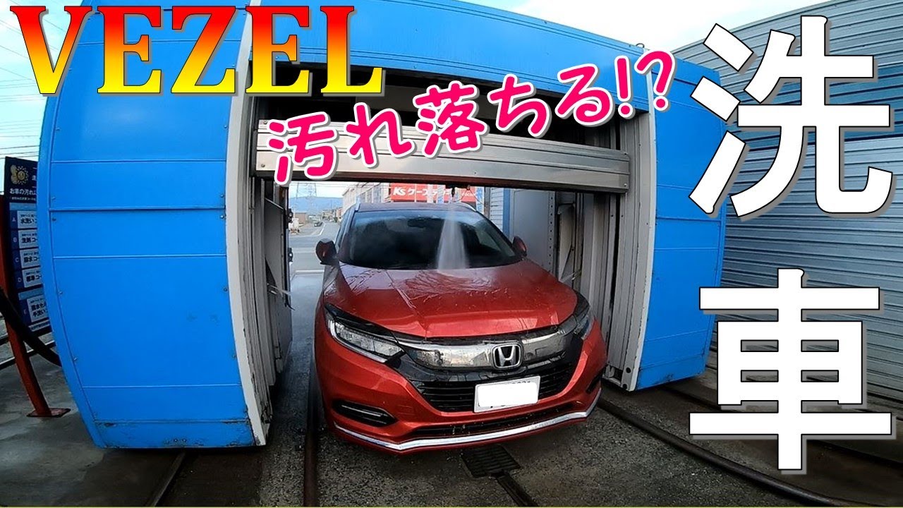 【ヴェゼル】 ガラスコーティングをした車は水洗いノーブラシ洗車機で汚れは落ちるのか!？【納車後初の洗車】