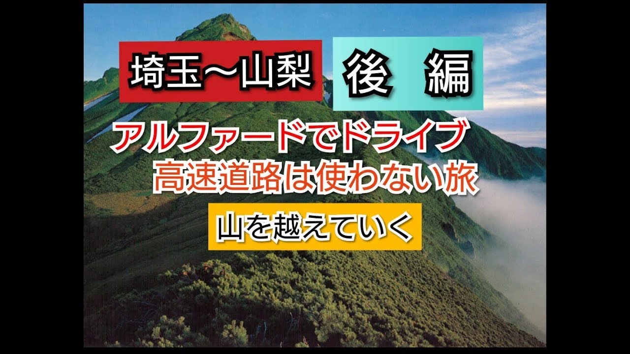 【埼玉から山梨をアルファードで山を越えていく　後編】