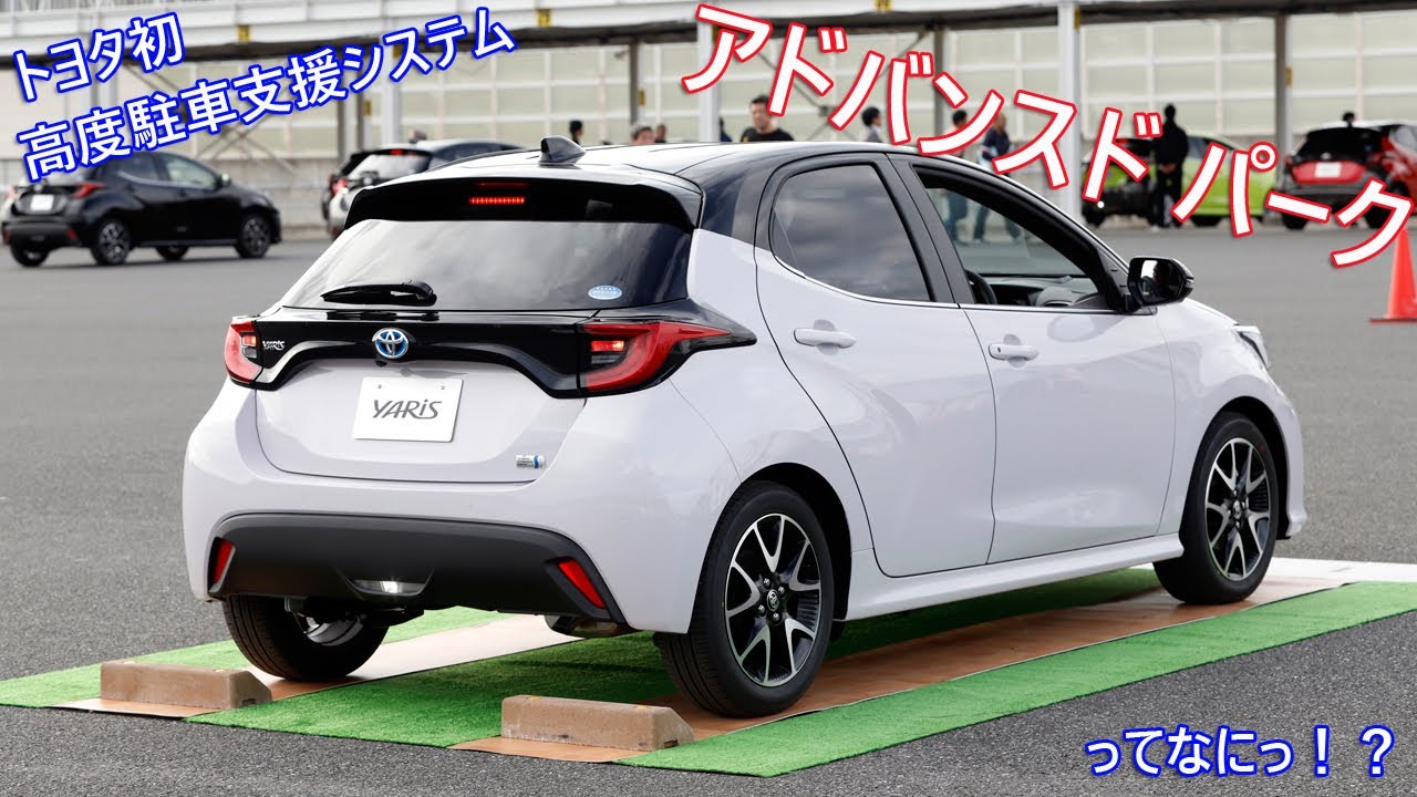 トヨタ初 高度駐車支援システム「アドバンスドパーク」とは！？