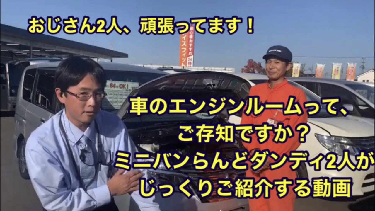 【ミニバンらんど】普段なかなか見れない車の中身をご紹介☆【セレナのエンジンルームをお見せします！】