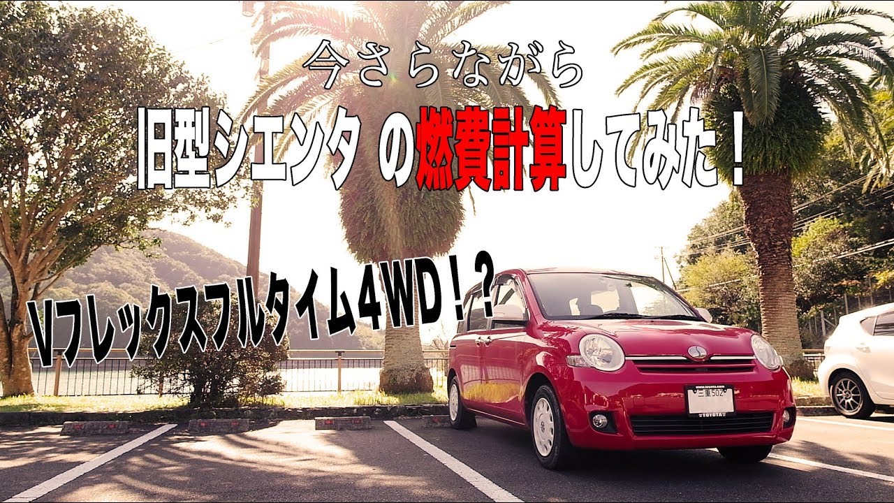 旧型シエンタの燃費を計算してみた！８年落ちの車の現実