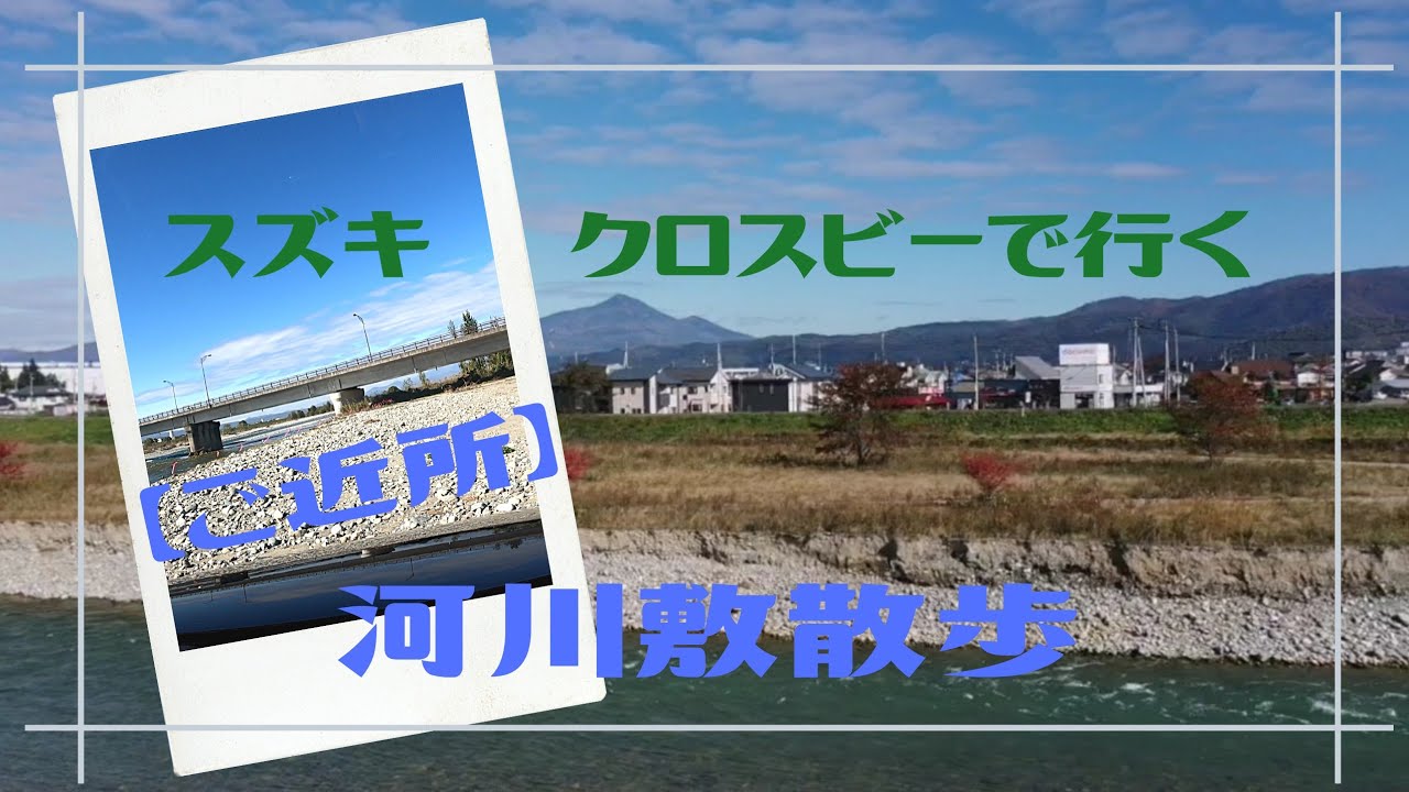 スズキ　クロスビーで行く【ご近所】河川敷散歩