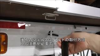 軽トラキャンピングカーのシェル固定ベルトの取付方