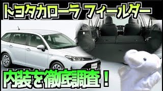 トヨタカローラ フィールダー 内装を徹底調査！