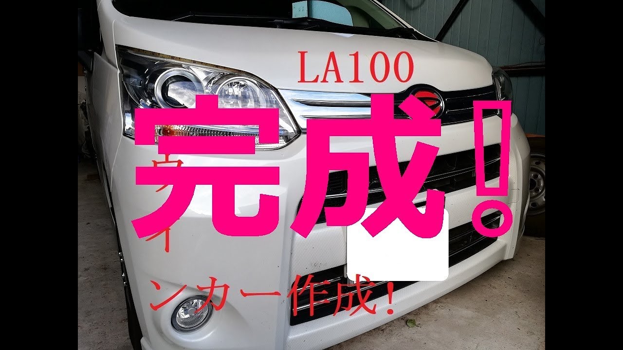 完成！Ｌａ１００Ｓ　ダイハツ　ムーブ　ライト改造！流れるウインカーとＨＩＤをＬＥＤ