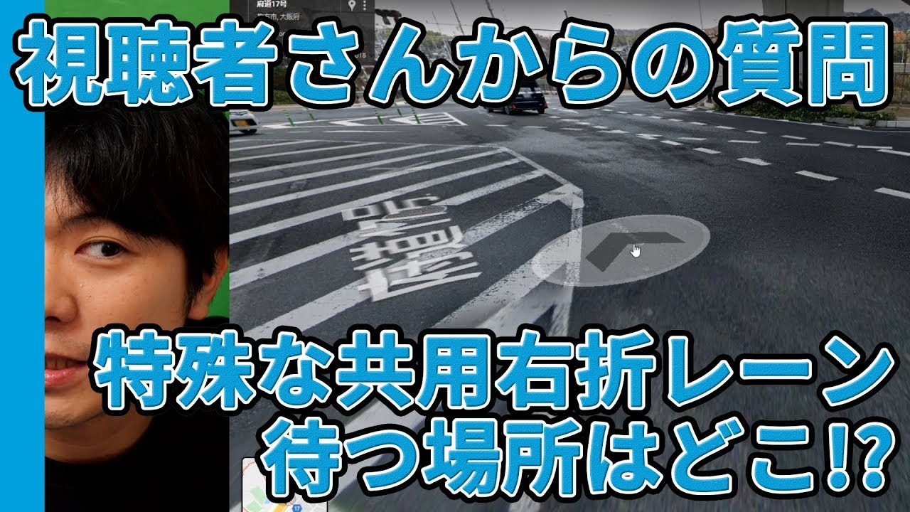 【視聴者さんからの質問】特殊な共用右折レーンの待つ場所はどこ!?【元レーサーが教える運転,駐車,車庫入れ,車線変更のコツ】