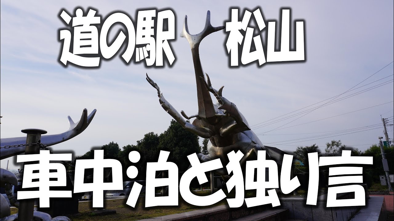 道の駅松山　車中泊で独り言