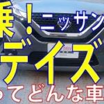 日産デイズを試乗してきました軽の域を超えた車だ!
