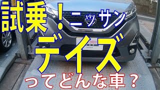 日産デイズを試乗してきました軽の域を超えた車だ！