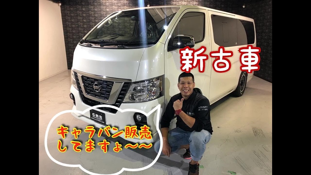 【キャラバン 新古車】価格お安くなっています！！