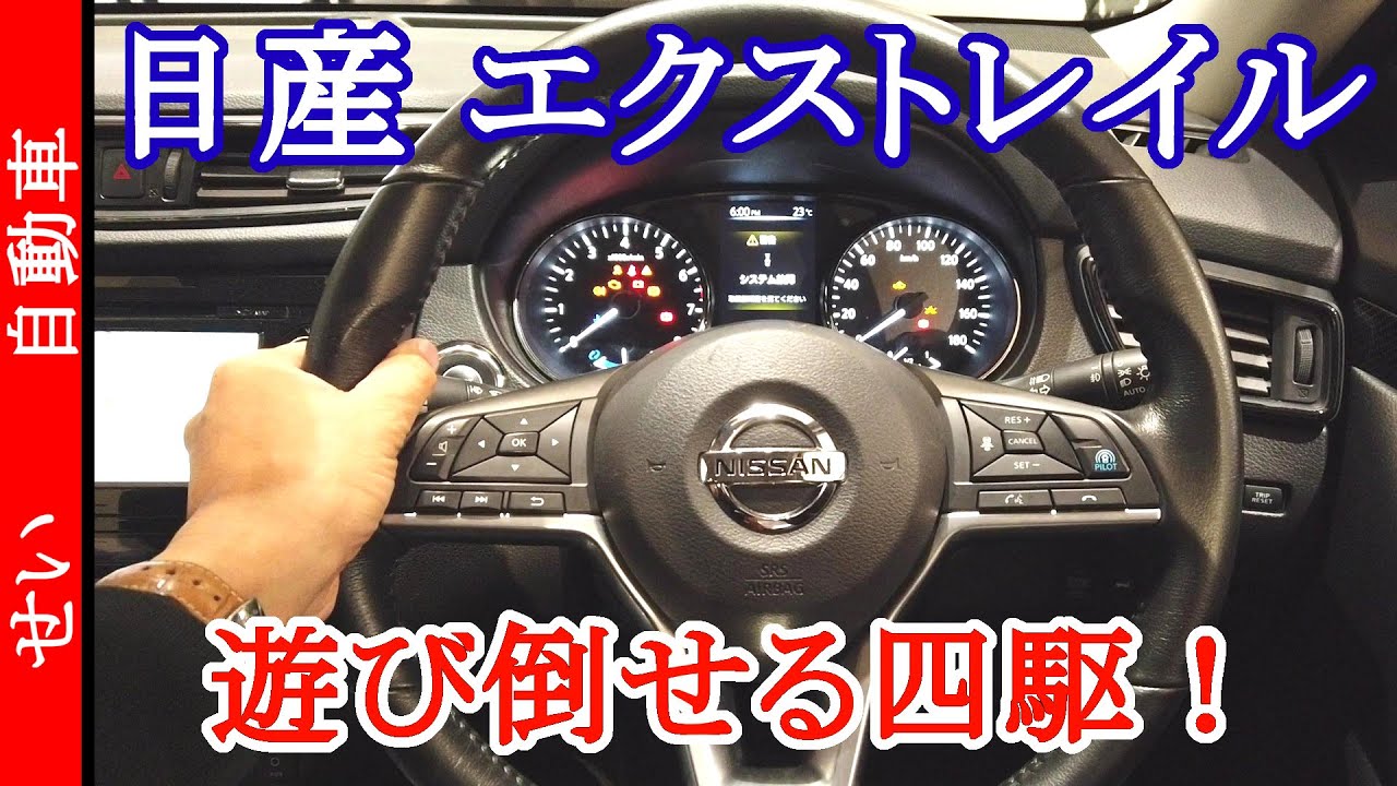 初代からコンセプトのぶれない、遊べる四駆！日産エクストレイルをじっくり見るよ