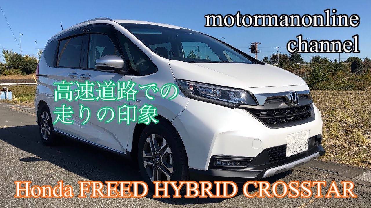 ホンダ フリード ハイブリッド クロスター【高速道路の走りの印象】