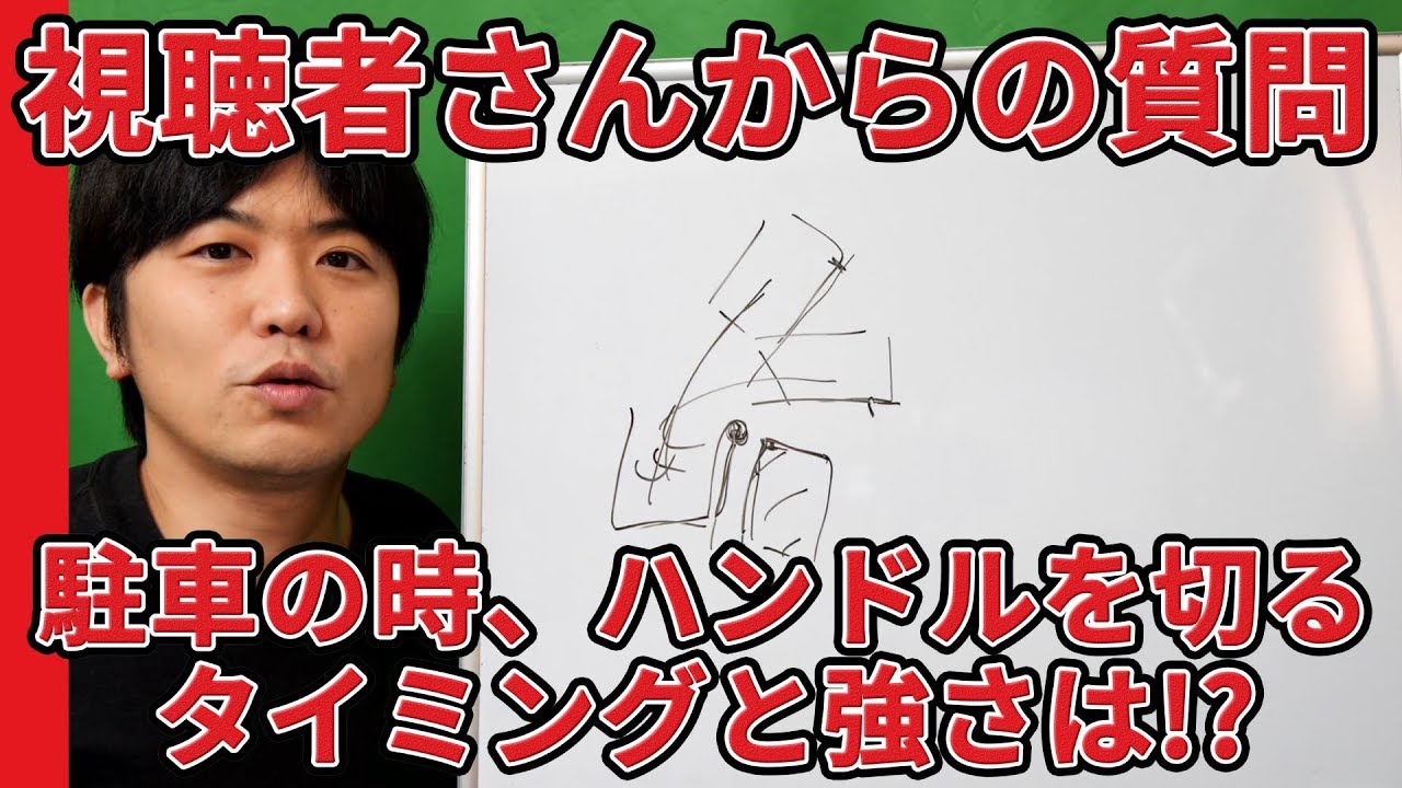 【視聴者さんからの質問】駐車の時、ハンドルを切る タイミングと強さは!?【元レーサーが教える運転,駐車,車庫入れ,車線変更のコツ】