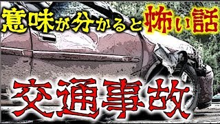 【交通事故の怖い話】田舎で実際に起きた痛ましい人身事故【意味が分かると怖い話】