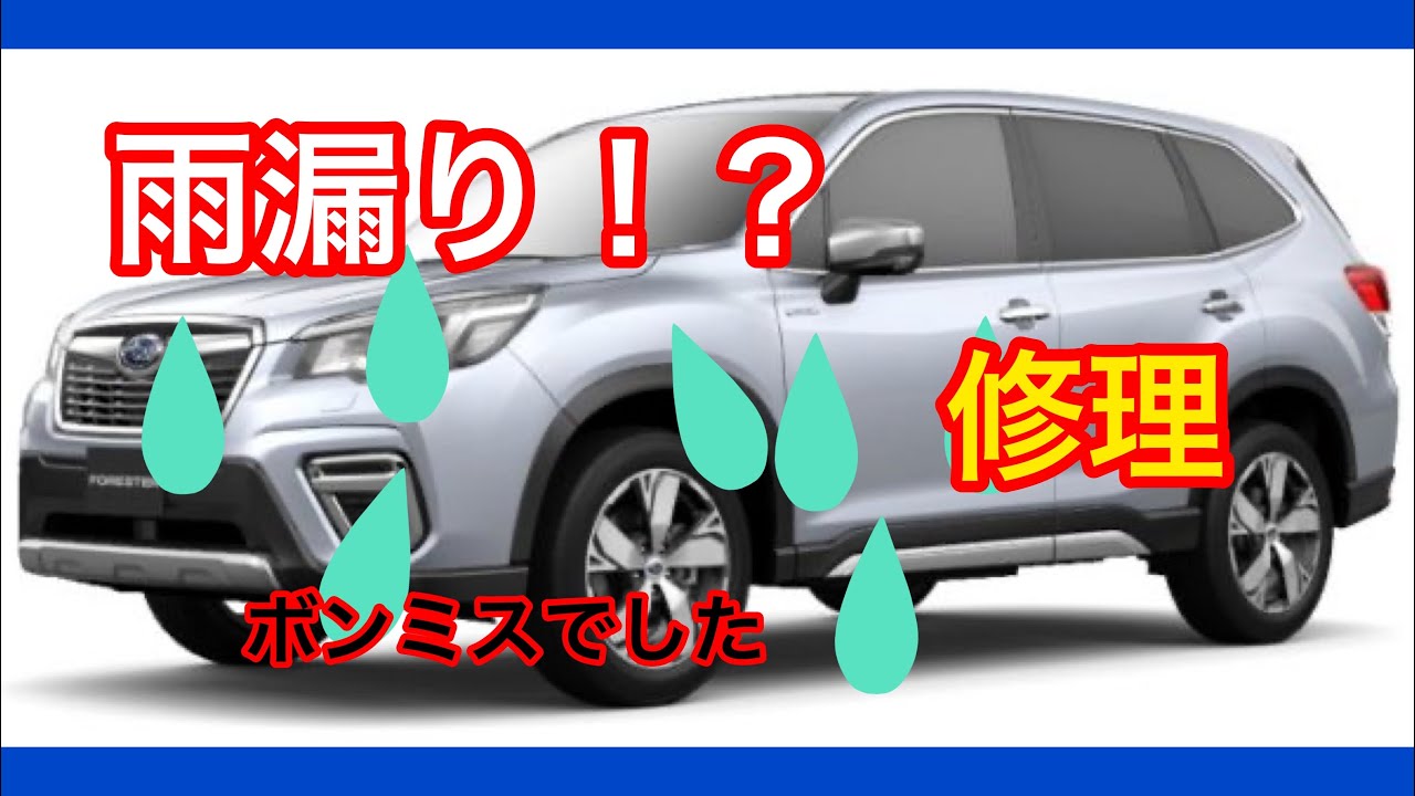 新型フォレスター　早くも雨漏り修理！？