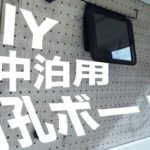 有孔ボードで作る車中泊用シェード兼収納パネル