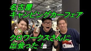 名古屋キャンピングカーフェアでクロワークスさんに出会った！