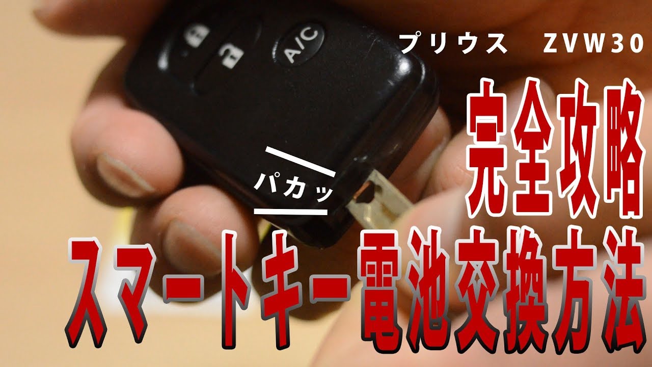 トヨタ プリウスのキーバッテリ―交換! スマートキー電池交換方法 ZVW30