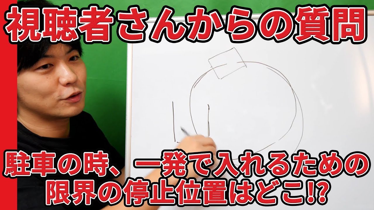 【視聴者さんからの質問】駐車の時、一発で入れることのできる限界の停止位置はどこ!?【元レーサーが教える運転,駐車,車庫入れ,車線変更のコツ】