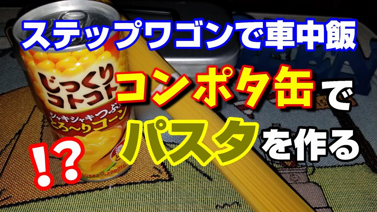 【車中飯】ステップワゴンの車内で作る、簡単スープパスタ【トラブル続出】