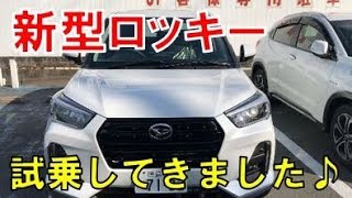 ロッキー 新型 試乗してきました！これは売れそうだが気になる点は結構ある。