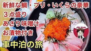 【車中泊】玄界灘の荒波に揉まれた！海鮮丼！想像を上回る味に！