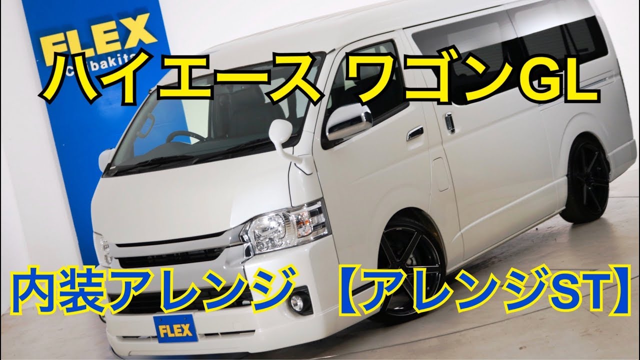 新車未登録　ハイエースワゴンＧＬ　内装アレンジ　【アレンジＳＴ】！