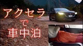 なんか帰りたくなくて、アクセラで車中泊した。